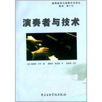 演奏者与技术根纳季·齐平中央音乐学院出版社9787810960847 pdf epub mobi 电子书 下载