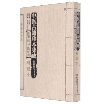 包邮正版★中医古籍珍本集成：医案 医话 医论卷 研经言 9787535784124 pdf epub mobi 电子书 下载