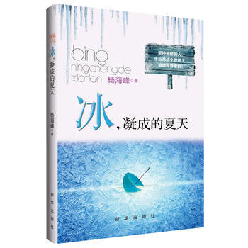 冰，凝成的夏天 楊海峰 9787516610596 pdf epub mobi 電子書 下載