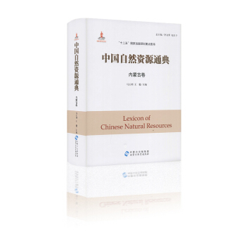 中国自然资源通典 内蒙古卷 马玉明 王健主编 “十二五”国家出版规划重点图书 内蒙古出版集团
