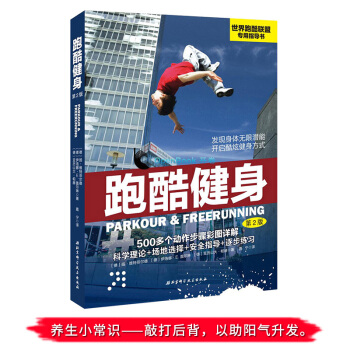 正版包邮 跑酷健身 第2版 世界跑酷联盟专业指导用书 跑酷和自由奔跑的发展历史 跑酷技 pdf epub mobi 电子书 下载