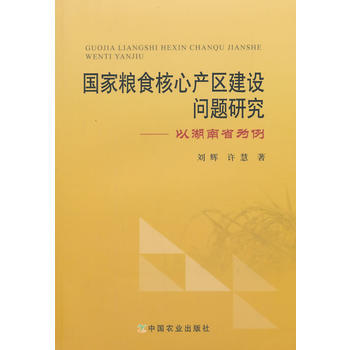 国家粮食核心产区建设问题研究-以湖南省为例 pdf epub mobi 电子书 下载