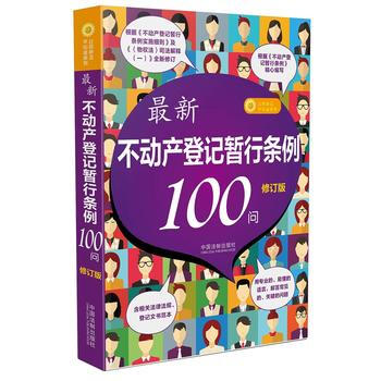 最新不动产登记暂行条例100问-修订版 pdf epub mobi 电子书 下载