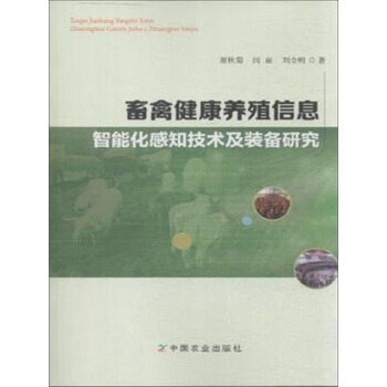 畜禽健康养殖信息智能化感知技术及装备研究 pdf epub mobi 电子书 下载