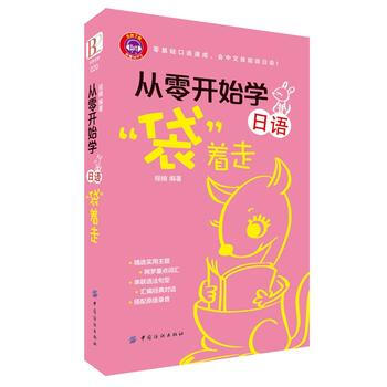 从零开始学日语袋着走 pdf epub mobi 电子书 下载