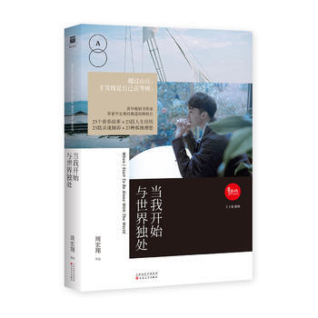 當我開始與世界獨處 9787530672600 百花文藝齣版社 pdf epub mobi 電子書 下載