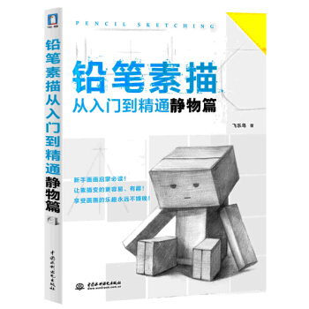 正版 鉛筆素描從入門到精通 靜物篇 飛鳥樂工作室 繪畫暢銷書 美術藝術書籍 pdf epub mobi 電子書 下載