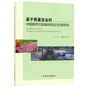 基於質量安全的中國豬肉可追溯體係運行機製研究 pdf epub mobi 電子書 下載