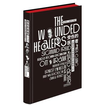 受伤的医者：心理治疗大师绝处逢生的隐秘人生 9787509376799 中国法制出版社 pdf epub mobi 电子书 下载