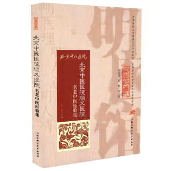 北京中医院顺义医院名老中医经验集 pdf epub mobi 电子书 下载