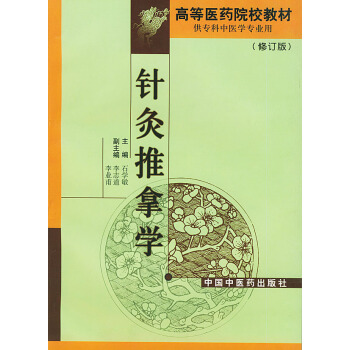 针灸推拿学专科修订版供专科中医专业用高等医药院校教材刺灸方法推拿手法小儿推拿手法石学敏主 pdf epub mobi 电子书 下载