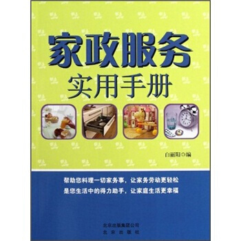 家政服务实用手册 白丽阳 9787200080414 pdf epub mobi 电子书 下载