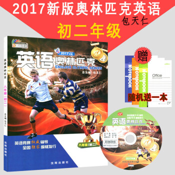 天仁图书 英语奥林匹克 （初二）八年级 包天仁主编 沈阳出版社 高中英语 全国中学生英语竞赛辅导 pdf epub mobi 电子书 下载