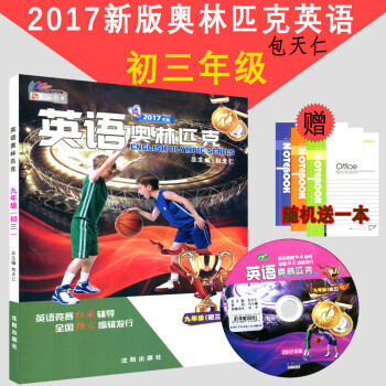 天仁图书 英语奥林匹克 （初三）九年级 包天仁主编 沈阳出版社 高中英语 全国中学生英语竞赛辅导 pdf epub mobi 电子书 下载