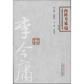 李今庸内科专家卷 pdf epub mobi 电子书 下载