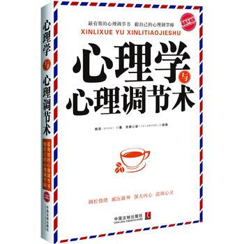 心理学与心理调节术升级版 姚尧 9787509353240 pdf epub mobi 电子书 下载