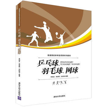 乒乓球、羽毛球、网球 9787302405030 清华大学出版社 pdf epub mobi 电子书 下载