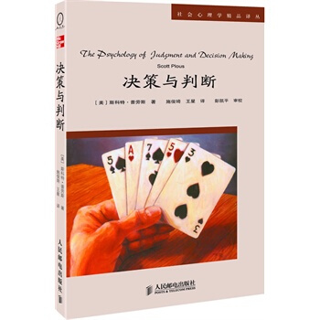 决策与判断 斯科特普劳斯(Scott Plous) ,施俊琦,王星 北京仓 978711 pdf epub mobi 电子书 下载