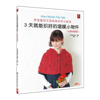 北歐風格篇-3天就能織好的溫暖小物件 pdf epub mobi 電子書 下載