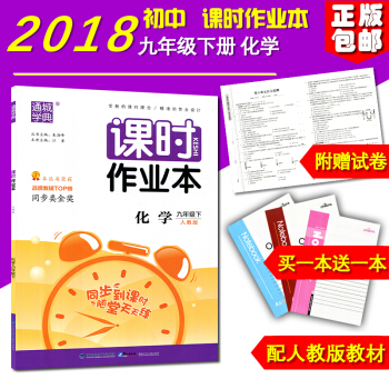 2018新版 课时作业本化学 九年级下册 人教版 初三/3 福建少年儿童出版社 pdf epub mobi 电子书 下载