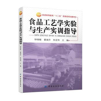 食品工艺学实验与生产实训指导 pdf epub mobi 电子书 下载