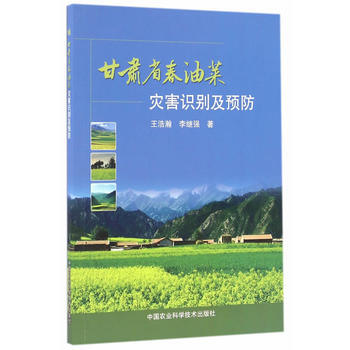 甘肃省春油菜灾害识别及预防 pdf epub mobi 电子书 下载