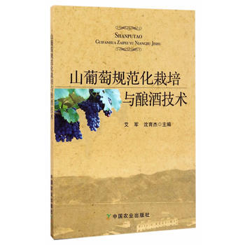 山葡萄規範化栽培與釀酒技術 9787109225916 中國農業齣版社 pdf epub mobi 電子書 下載