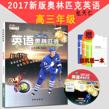 新版英语奥林匹克高三包天仁主编沈阳出版社高3天仁图书全国中学生英语竞赛辅导 pdf epub mobi 电子书 下载