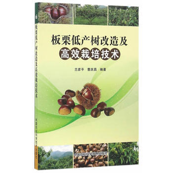 板栗低产树改造及高效栽培技术 pdf epub mobi 电子书 下载