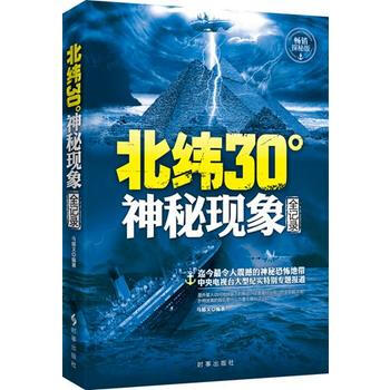 北纬30度神秘现象全纪录 9787802326774 时事出版社 pdf epub mobi 电子书 下载
