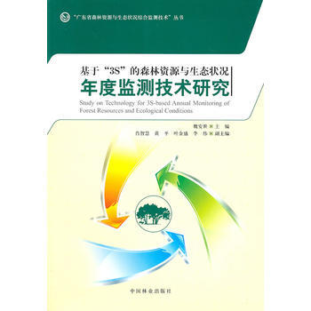 基於3S的森林資源與生態狀況年度監測技術研究 pdf epub mobi 電子書 下載