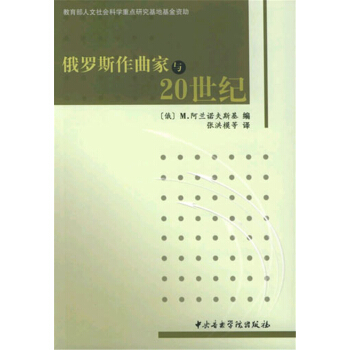 俄罗斯作曲家与20世纪阿兰诺夫斯基中央音乐学院出版社9787810960861 pdf epub mobi 电子书 下载