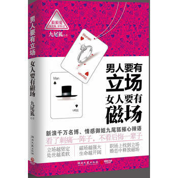 男人要有立场 女人要有磁场--职场上找到立场，婚恋中释放磁场——新浪千万名博博主、情感御 pdf epub mobi 电子书 下载