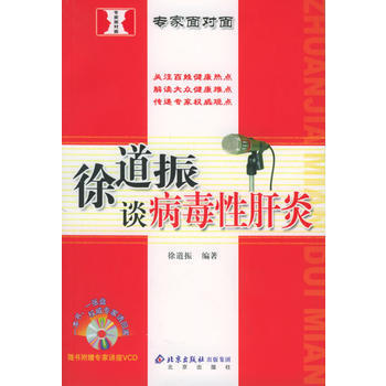 徐道振談病毒性肝炎/專傢麵對麵(附VCD光盤一張) 徐道振 9787200061284 pdf epub mobi 電子書 下載