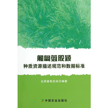 匍匐翦股穎種質資源描述規範和數據標準 pdf epub mobi 電子書 下載