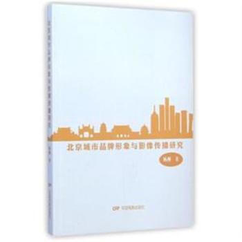 北京城市品牌形象与影像传播研究 pdf epub mobi 电子书 下载
