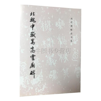 北魏中嶽嵩高靈廟碑 曆代碑帖法書選 魏碑 毛筆書法碑帖文物齣版社