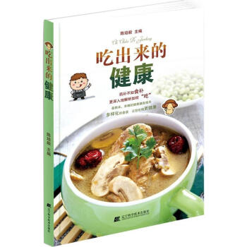 吃出来的健康 对多种常见病精选出保健食谱 帮助患者治疗与恢复 陈培毅主编 978753 pdf epub mobi 电子书 下载