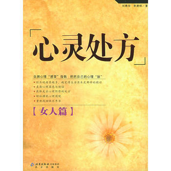 心灵处方：女人篇 刘燕华,李澍晔 9787200059267 pdf epub mobi 电子书 下载