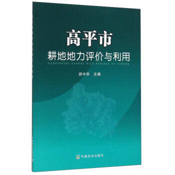 高平市耕地地力评价与利用 pdf epub mobi 电子书 下载