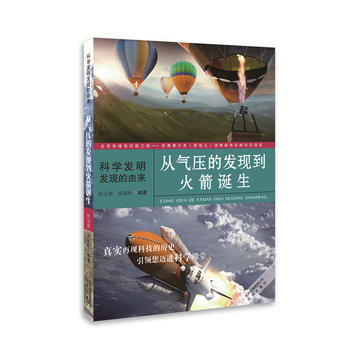 科学发明发现的由来——从气压的发现到火箭诞生 9787200116823 pdf epub mobi 电子书 下载
