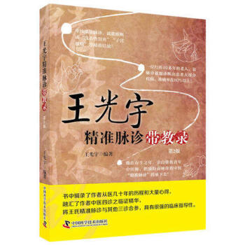 S光宇 精准脉诊 带教录 第2版 王光宇编著 2016年08月出版 9787504672 pdf epub mobi 电子书 下载