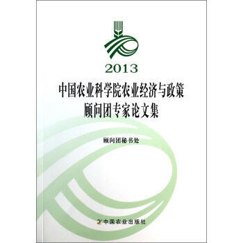 2013-中国农业科学院农业经济与政策顾问团专家论文集 pdf epub mobi 电子书 下载