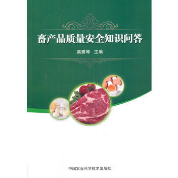 畜产品质量安全知识问答 pdf epub mobi 电子书 下载