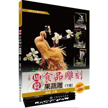 果蔬雕-周毅食品雕刻-(下册)-(附光盘) pdf epub mobi 电子书 下载