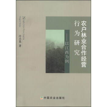 农户林业合作经营行为研究-以江西为例 pdf epub mobi 电子书 下载