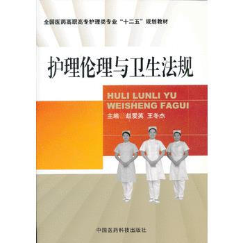 护理伦理与卫生法规 9787506761338 中国医药科技出版社 pdf epub mobi 电子书 下载