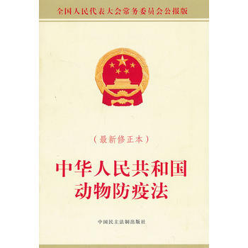 中华人民共和国动物防疫法-最新修正本 pdf epub mobi 电子书 下载