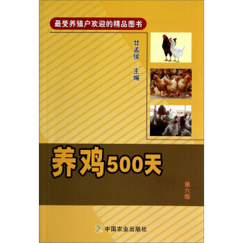 养鸡500天(第6版) 9787109188037 中国农业出版社 pdf epub mobi 电子书 下载