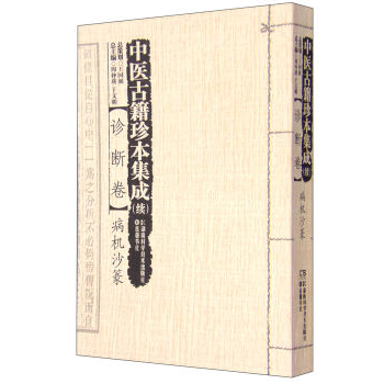 包邮正版★中医古籍珍本集成（续）:诊断卷·病机沙篆9787535785299 pdf epub mobi 电子书 下载